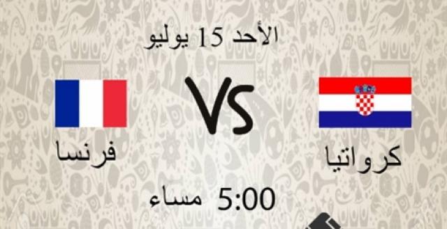 موعد مباراة نهائي كأس العالم 2018