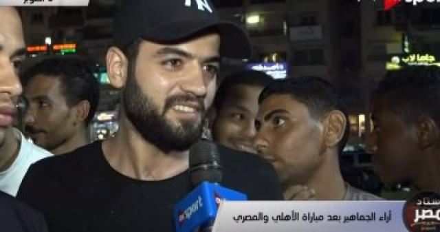 بالفيديو .. قناة ترصد أراء الجماهير بعد مباراة الأهلى والمصرى