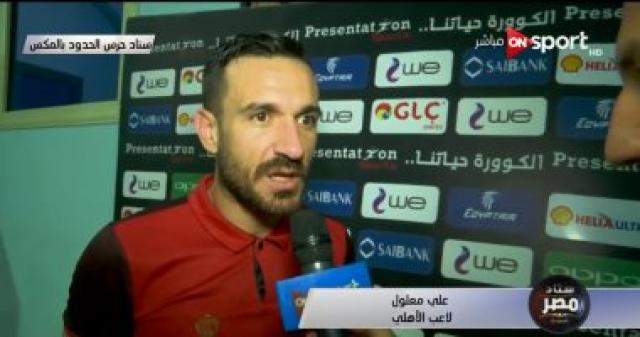 معلول لـ"On Sport": الأهلى لم يظهر فى الشوط الأول أمام الحرس ولعبت كجناح بسبب الغيابات