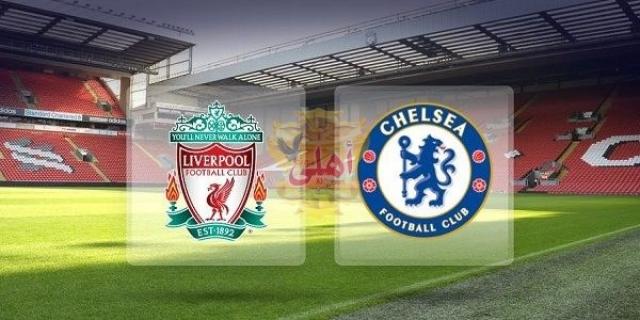 مشاهدة مباراة ليفربول وتشيلسي بث مباشر