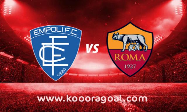 مشاهدة مباراة روما وامبولي بث مباشر اليوم