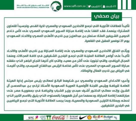 بيان الاتحاد السعودي حول مشاركة الاهلي المصري في مباراة السوبر المصري السعودي