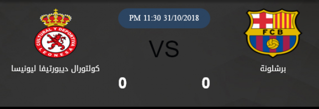 مشاهدة مباراة كولتورال ديبورتيفا ليونيسا وبرشلونة بث مباشر 31-10-2018 كأس ملك إسبانيا