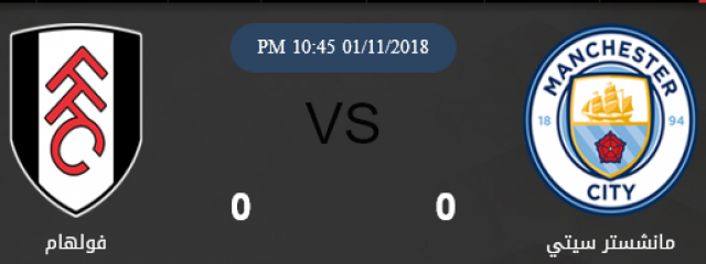 مشاهدة مباراة مانشستر سيتي وفولهام بث مباشر 01-11-2018 كأس الرابطة الإنجليزية