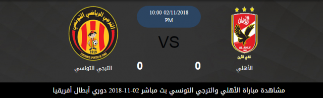 مشاهدة مباراة الأهلي والترجي التونسي بث مباشر 02-11-2018 دوري أبطال أفريقيا