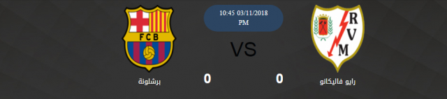 مشاهدة مباراة رايو فاليكانو وبرشلونة بث مباشر 03-11-2018 الدوري الاسباني