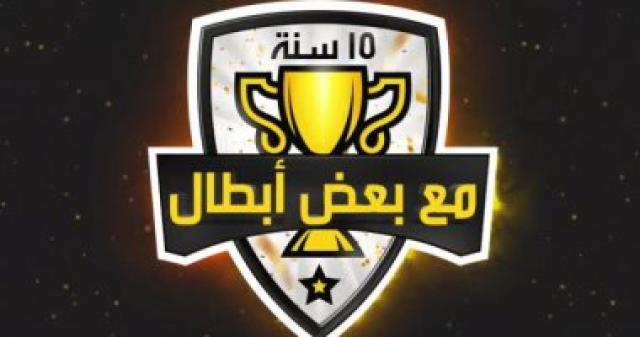 فيديو.. أندية وادى دجلة تحتفل بـ 15 سنة نجاح رياضى