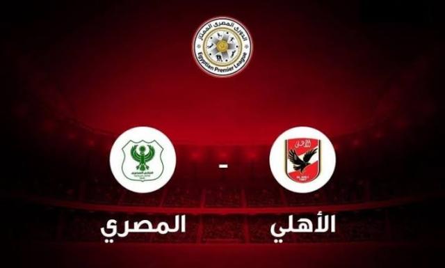 بث مباشر لمباراة الأهلي والمصري