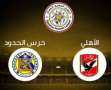 بث مباشر لمباراة الاهلي وحرس...