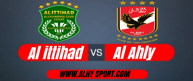 شاهد.. مباراة الاهلي والاتحاد السكندري