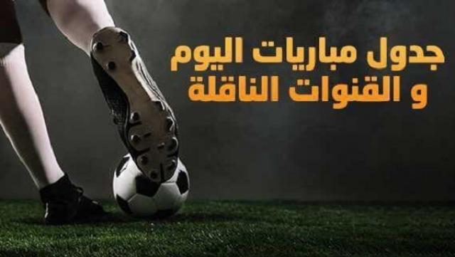 مواعيد مباريات اليوم الأحد  في جميع الدوريات والقنوات الناقلة