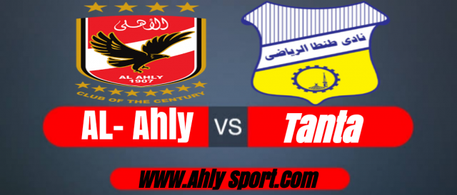 بث مباشر لمباراة الأهلي وطنطا في الدوري الممتاز
