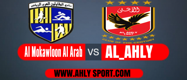 شاهد..” مباراة الاهلي والمقاولون العرب”