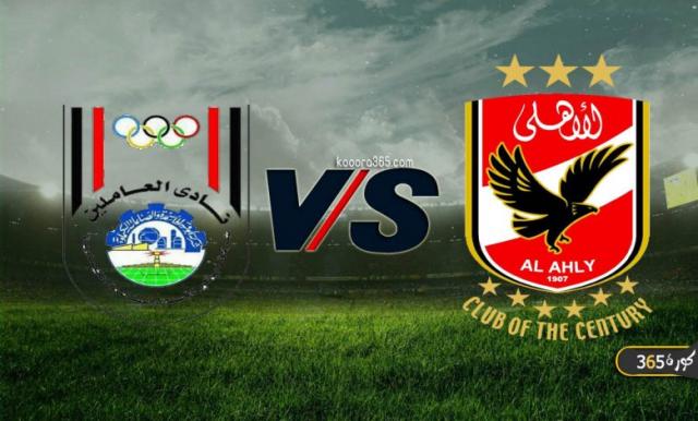 ”شاهد” مباراة الأ هلي وأبو قير للأسمده