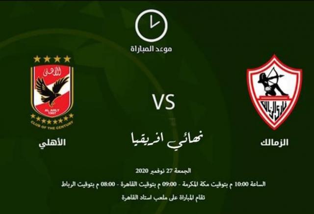 بث مباشر لمباراةنهائي دوري ابطال افريقيا