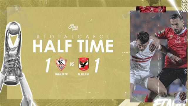 تعادل إيجابي مثير يحسم الشوط الأول من موقعة الأهلي والزمالك في نهائي القرن