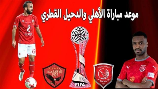 تردد القنوات المفتوحة الناقلة لمباراة الأهلي ضد الدحيل في كأس العالم للأندية ا