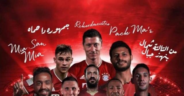 الاهلي وبايرن ميونيخ الالماني