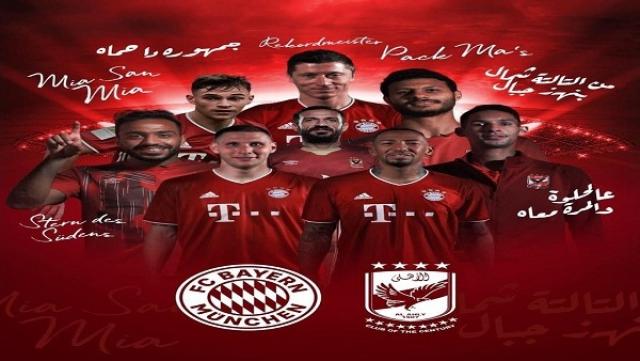 تردد القنوات المفتوحة الناقلة لمباراة الأهلي ضد بايرن ميونيخ في مونديال العالم للأندية