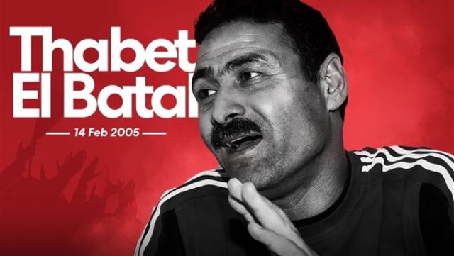 الأهلى يحيى الذكرى الـ16 لرحيل ثابت البطل