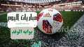 جدول مباريات اليوم الخميس 14...