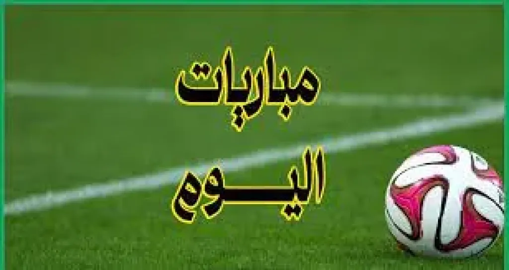 مواعيد مباريات اليوم 