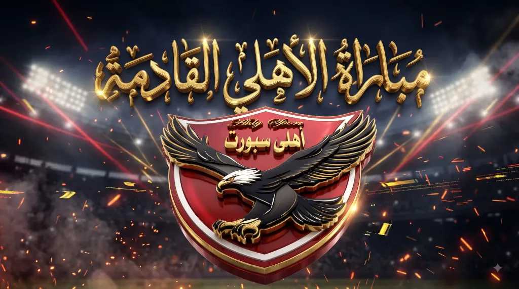 أخبار الأهلي