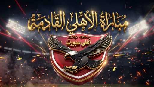 أخبار الأهلي