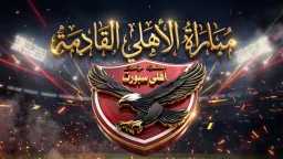 أخبار الأهلي