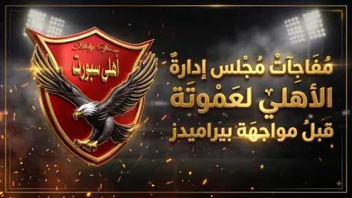 أخبار الأهلي