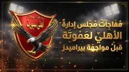 أخبار الأهلي