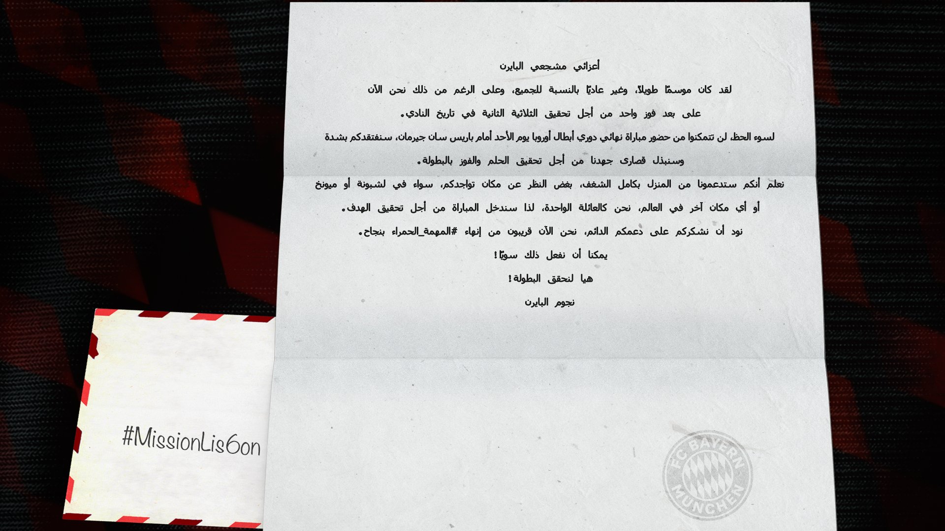 بايرن ميونيخ يوجه رسالة لجمهوره